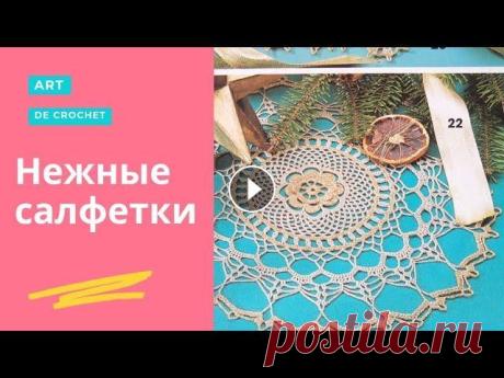 #воротничок_крючком_схема #схема_салфетки_крючком #описание_салфетки_крючком #красивая_салфетка_крючком_схема #скатерть_крючком #модели_для_начинающих...