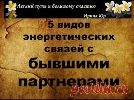 Эмоционально-энергетическая связь с бывшими партнерами