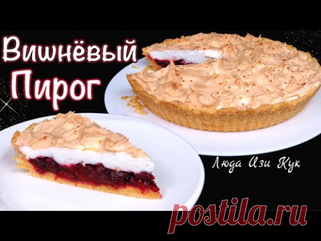 🍒Пирог с вишнями и воздушной меренгой Люда Изи Кук вишневый праздничный пирог, выпечка на праздник
