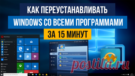 Как переустановить Windows со всеми программами за 15 минут Сегодня, в продолжение темы Windows 10, расскажу, как я решаю вопрос с резервным копированием. Итак, мы установили Windows, настроили ее, оптимизировали, почистили от нежелательного функционала, поставили все программы, настроили их и все у нас замечательно, все летает. Теперь важно как-то зафиксировать это состояние системы, чтобы в будущем к нему можно было легко вернуться.Сделать это можно через создание образа...