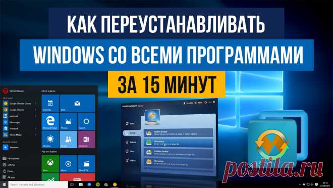 Как переустановить Windows со всеми программами за 15 минут Сегодня, в продолжение темы Windows 10, расскажу, как я решаю вопрос с резервным копированием. Итак, мы установили Windows, настроили ее, оптимизировали, почистили от нежелательного функционала, поставили все программы, настроили их и все у нас замечательно, все летает. Теперь важно как-то зафиксировать это состояние системы, чтобы в будущем к нему можно было легко вернуться.Сделать это можно через создание образа...