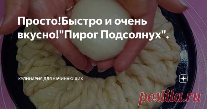 Просто!Быстро и очень вкусно!