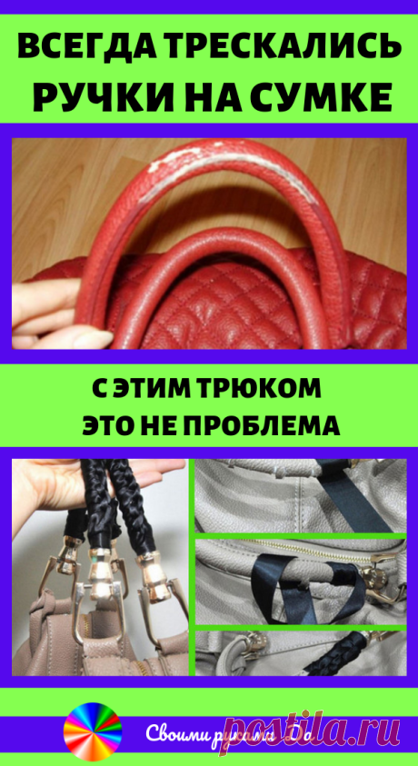 Всегда трескались ручки на сумке. С этим трюком — это не проблема. Идеи, советы и мастер класс своими руками