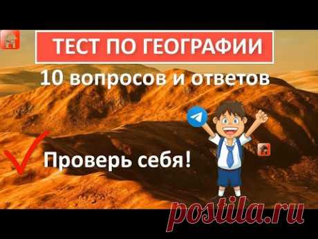 Тест по географии 🐘 Если ответите на все вопросы правильно, у вас высочайший уровень эрудиции