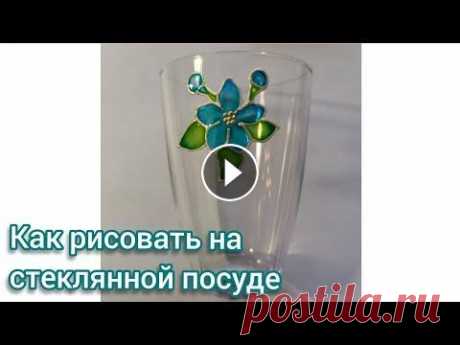 Как рисовать на стеклянной посуде. Витражная роспись &quot;Незабудка&quot; В мастер-классе показан процесс создания рисунка Незабудки с помощью витражных красок Decola. После создания витража на файле, его можно перенести как...