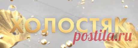 ХОЛОСТЯК ТИМАТИ: кто победил, участницы, содержание всех выпусков | Светлана Красотка, 23 мая 2021