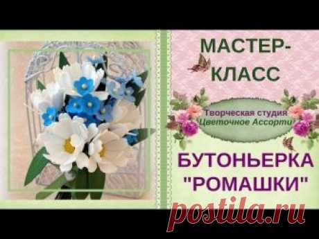 Бутоньерка из фоамирана своими руками. Пошаговый мастер-класс, как сделать нежную бутьньерку с ромашками своими руками очень легко и очень быстро! Такую буто...