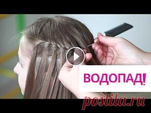 Водопад #прическа на длинные волосы Всем привет! Я рада, что Вы заглянули ко мне. На своем канале делюсь многолетним опытом плетения кос. Рассказываю вам секреты и нюансы, которые важны ...