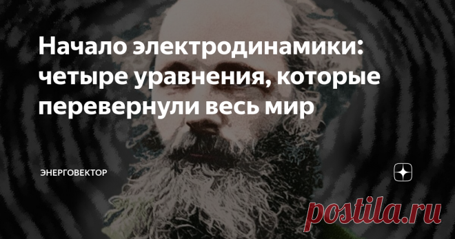 Начало электродинамики: четыре уравнения, которые перевернули весь мир В июне 2021 года исполнилось 190 лет со дня рождения знаменитого английского физика Джеймса Клерка Максвелла (1831-1879), заложившего основы классической электродинамики. Джеймс Клерк Максвелл родился 13 июня 1831 года в Эдинбурге в семье знатного шотландского дворянина. После окончания школы юноша учился сначала в Эдинбургском (1847-1850), затем в Кембриджском (1850-1854) университетах, где остался, ка...