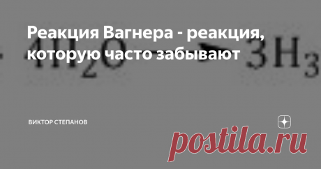 Реакция Вагнера - реакция, которую часто забывают Полный курс химии вы можете найти на моем сайте CHEMEGE.RU. Чтобы получать актуальные материалы и новости ЕГЭ по химии, вступайте в мою группу в ВКонтакте или на Facebook. Если вы хотите подготовиться к ЕГЭ по химии на высокие баллы, приглашаю на онлайн-курс "40 шагов к 100 баллам на ЕГЭ по химии".
Занимался на днях с ребятами. В задаче на определение формулы органического вещества встретилось