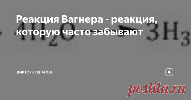 Реакция Вагнера - реакция, которую часто забывают Полный курс химии вы можете найти на моем сайте CHEMEGE.RU. Чтобы получать актуальные материалы и новости ЕГЭ по химии, вступайте в мою группу в ВКонтакте или на Facebook. Если вы хотите подготовиться к ЕГЭ по химии на высокие баллы, приглашаю на онлайн-курс 