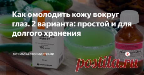 Как омолодить кожу вокруг глаз. 2 варианта: простой и для долгого хранения  Очень интересный рецепт экспресс-маски для кожи вокруг глаз, которая обещает и морщины разгладить, и синяки убрать,  и отеки разогнать. Делается быстро и из подручных средств. Так почему бы и не проверить?
Простой вариант, для одноразового использования
Натрите на терке половинку очищенного свежего огурца, добавьте к нему чайную ложку витамина Е на масле и 2-3 чайные ложки хорошего чая и/или измел