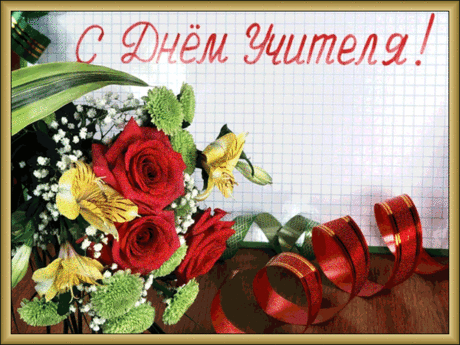 открытка с днем учителя - 17 . картинок. Поиск@Mail.Ru