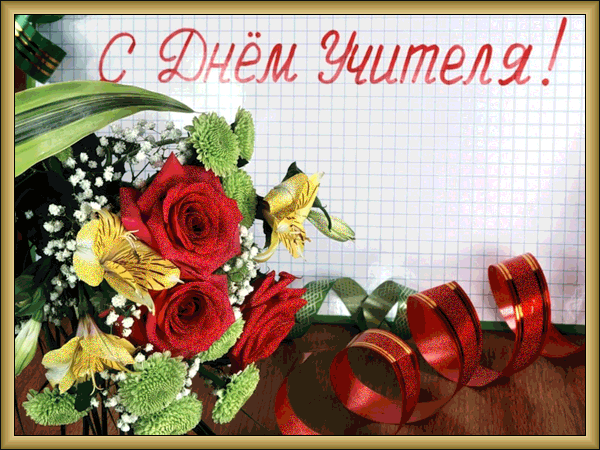 открытка с днем учителя - 17 . картинок. Поиск@Mail.Ru