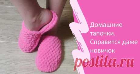 Тапочки из плюшевой пряжи мк Рукоделие для дома своими руками. Мастер-классы, уроки и креативные идеи.