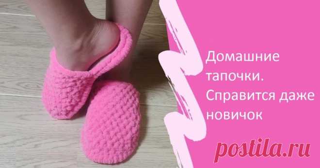 Тапочки из плюшевой пряжи мк Рукоделие для дома своими руками. Мастер-классы, уроки и креативные идеи.