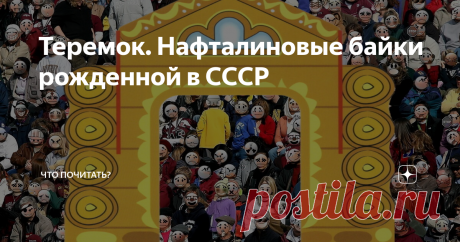 Теремок. Нафталиновые байки рожденной в СССР Иногда сама не верю, что столько событий всем скопом уместились в мою короткую жизнь. Конечно, не очень короткую, пятьдесят с гаком — это полвека. Но все же, кажется невероятным. Нянчившие меня, прабабушка, дед и бабка по отцовской линии родились до Октябрьской революции, в конце девятнадцатого века. Родители пережили Великую Отечественную войну в двадцатом. Я в нынешнем воплощении явилась при