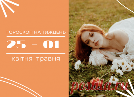 Гороскоп на неделю с 25 апреля по 1 мая 2022 года для всех знаков зодиака - 22 Апреля 2022 - Гороскопы для женщин - Танцы мечты