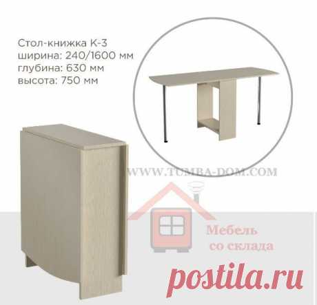 Купить стол-книжка К-3 в Одессе - Интернет магазине мебели Tumba-dom.com