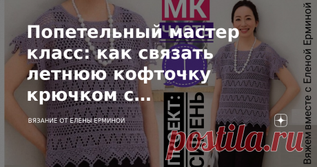 Попетельный мастер класс: как связать летнюю кофточку крючком с цельновязанным рукавом и красивой каймой на любой размер. Схемы Дорогие рукодельницы, приглашаю вас на подробный, попетельный мастер класс состоящий из 12 частей, разработанный мной, автор МК - Елена Ермина для начинающих вязальщиц, которые хотят научиться вязать плечевые вещи. Вяжем вместе на любой возраст и размер в дружной компании рукодельниц.  Рекомендации по выбору пряжи смотрите в видео МК. Попетельный ...