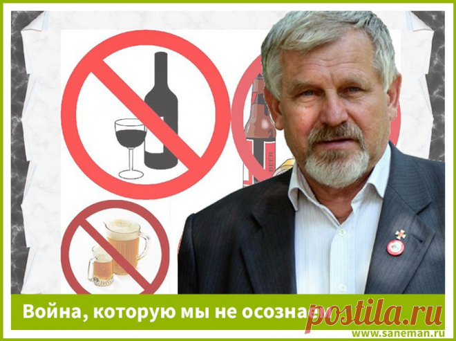 Война, которую мы не осознаем Алкоголь - является орудием геноцида и расчеловечивания нашего народа. В этой беседе Жданов В.Г. объясняет, почему это так.