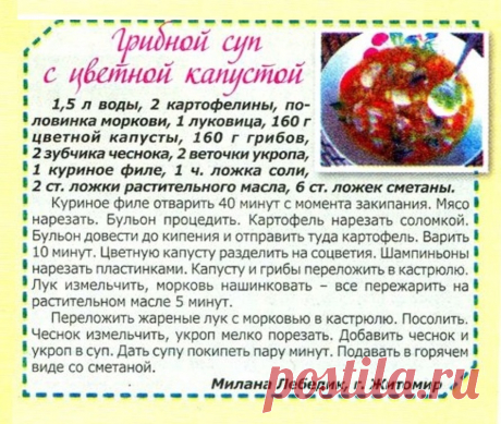Грибной суп с цветной капустой