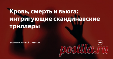 Кровь, смерть и вьюга: интригующие скандинавские триллеры В последние несколько лет рынок интригующих, кровавых, странных и  просто оригинальных триллеров по праву захватили писатели-скандинавы.  Случилось это благодаря счастливому стечению обстоятельств или всему  виной суровая северная погода, вдохновляющая на кошмарные происшествия –  история умалчивает.
Поэтому просто вспомним несколько  отличных леденящих душу триллеров...