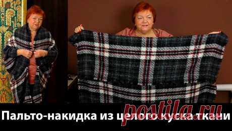 Пальто накидка, платье, халат, что еще можно сотворить из одного куска ткани... без выкройки