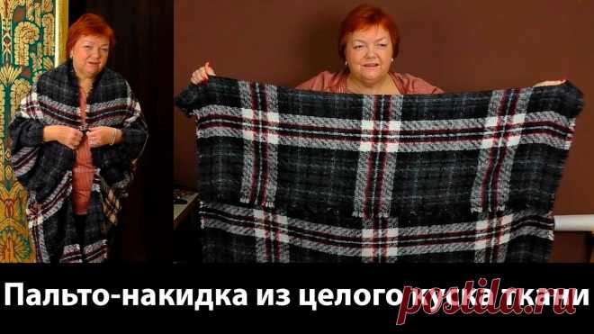 Пальто накидка, платье, халат, что еще можно сотворить из одного куска ткани... без выкройки