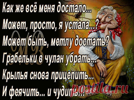 Нa радость близким и назло врагам... Худею, улыбаюсь, молодею...
Порой косячу я не пo годам. Зато со вкусом - это я умею!
Эх, тряхну я, стариной! Запою частушку.
 Хоть проблема с головой, приглашу, подружку. 
Она, тоже, как и я, с головой не дружит. 
Выпьем с ней два пузыря и вальсок закружим.
 Мир улыбкой озарим, от души, беззубой.
 А потом волокардин, выпьем чуть с подругой.
 От пустырника у нас, началась изжога.
 Но не дергается глаз – это, помощь Бога!
 На десерт, есть...