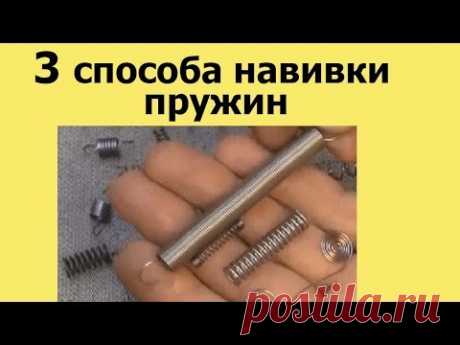 НАВИВКА ПРУЖИНЫ. ТРИ СПОСОБА навивки пружин