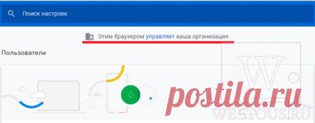 Что означает запись «Этим браузером управляет ваша организация» в Гугл Хроме?