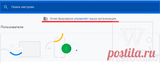 Что означает запись «Этим браузером управляет ваша организация» в Гугл Хроме?
