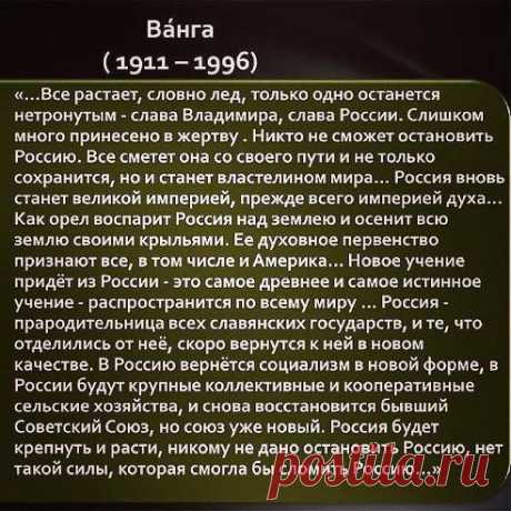 Наталия Крохинская
Ванга о России.