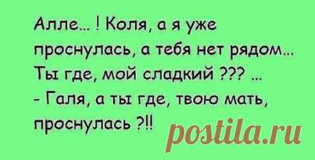 - Ну и где ты шлялась? - Я была на встрече с одноклассниками. - 3 дня??? - Мы вспоминали... - Да? И что же? - Вспоминали, где я живу.... )))