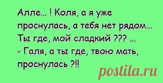- Ну и где ты шлялась? - Я была на встрече с одноклассниками. - 3 дня??? - Мы вспоминали... - Да? И что же? - Вспоминали, где я живу.... )))