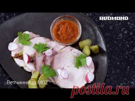 Рецепт "Домашняя буженина" в ветчиннице REDMOND RHP-M02