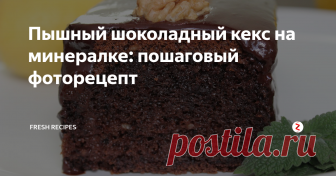 Пышный шоколадный кекс на минералке: пошаговый фоторецепт Удивительно,  как всего лишь один обычный ингредиент так влияет на качество теста -  оно получается воздушное, пористое, очень вкусное. Остальные продукты  тоже очень простые, они всегда под рукой.А в результате получается  нежный и ароматный кекс с ярким шоколадным вкусом.