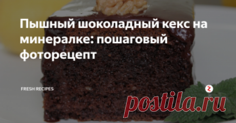 Пышный шоколадный кекс на минералке: пошаговый фоторецепт Удивительно,  как всего лишь один обычный ингредиент так влияет на качество теста -  оно получается воздушное, пористое, очень вкусное. Остальные продукты  тоже очень простые, они всегда под рукой.А в результате получается  нежный и ароматный кекс с ярким шоколадным вкусом.
