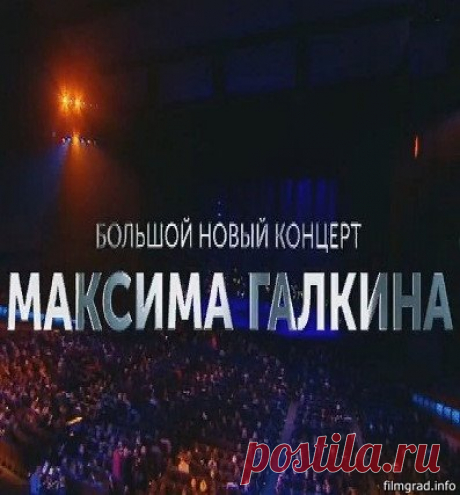 Большой новый концерт Максима Галкина (1 часть) [05/04/2020, Концерт, SATRip] :: filmgrad.info