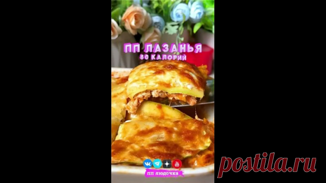 НУ ОЧЕНЬ ЛЕНИВАЯ И САМАЯ СОЧНАЯ ПП ЛАЗАНЬЯ 
Вкусная, легкая и превосходная 

 1 лайк -1 кг и -1 см , игнор = +10 кг +10 см 

 Форма 20 см х 15 см
 Вес готового блюда = 950 грамм
 КБЖУ на 100 г. = 80.3 / 9.6 / 2.5 / 4.1
 Сложность (1 из 5)
 Время приготовления: 60 минут

 ИНГРЕДИЕНТЫ:
 Фарш из куриного филе - 300 г.
 Кабачок - 300 г.
 Сыр легкий - 100 г.
 Лук - 80 г.
 Томатная паста - 50 г.
 Морковь - 100 г.
 Соль, перец, орегано, сахзам - по вкусу.

 ЗАЛИВКА:
 Сметана / на...