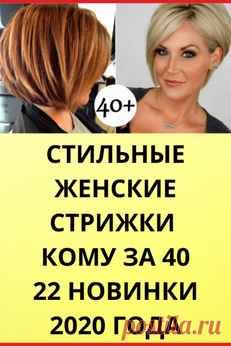 Стильные женские стрижки кому за 40: 22 новинки 2020