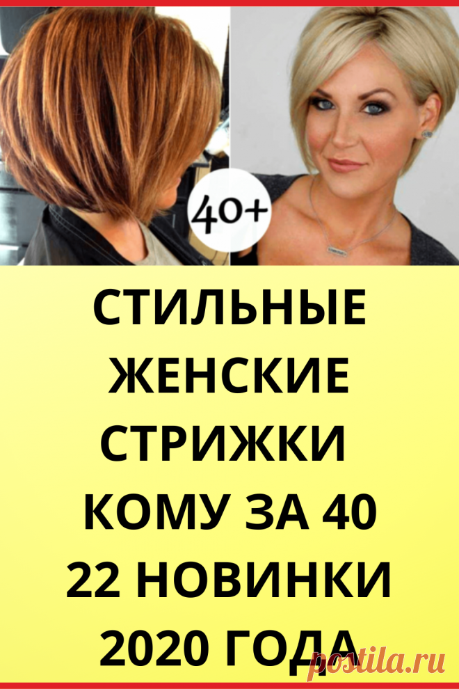 Стильные женские стрижки кому за 40: 22 новинки 2020