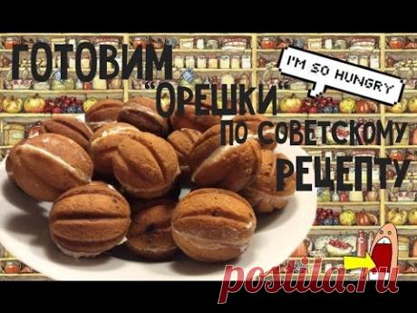 ГОТОВИМ "Орешки" по советскому рецепту// IAMHUNGRY