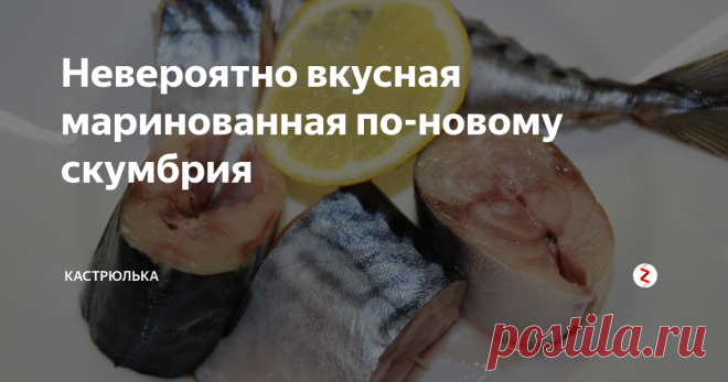Невероятно вкусная маринованная по-новому скумбрия ... очень нежная, вкусная, мясистая, маринуется быстро, буквально за сутки. Знакомые, которые пробовали у меня в гостях такую рыбу, в один голос заявляли, что она даже лучше чем красная – просто объедение.