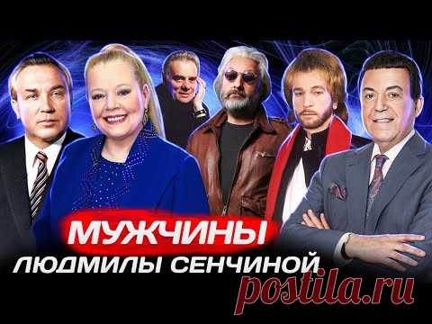 Мужчины Людмилы Сенчиной