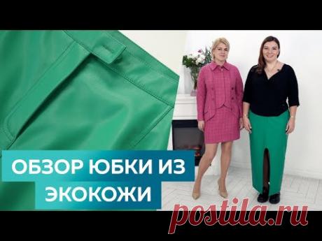 Юбка с разрезом из экокожи в изумрудном цвете. Показ готовой юбки из экокожи.