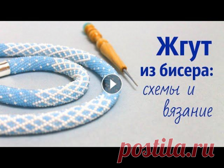 Жгут крючком из бисера. Мастер-класс. В новом мастер-классе расскажу, как связать жгут крючком из бисера. Разберем схемы и тонкости вязания. Нужные материалы и инструменты: 1. Бисер. Чешск...