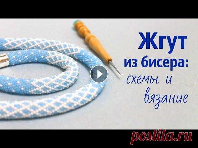 Жгут крючком из бисера. Мастер-класс. В новом мастер-классе расскажу, как связать жгут крючком из бисера. Разберем схемы и тонкости вязания. Нужные материалы и инструменты: 1. Бисер. Чешск...