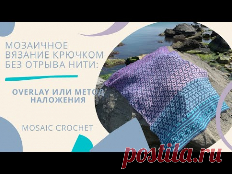 Мозаичное вязание крючком без отрыва нити. Способ наложения или Overlay mosaic crochet